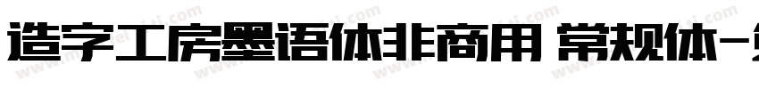 造字工房墨语体非商用 常规体字体转换